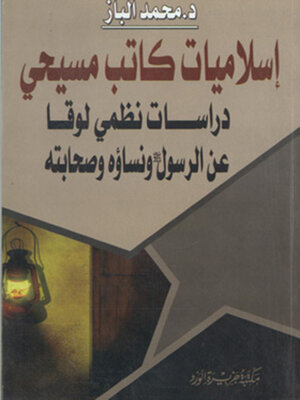 cover image of إسلاميات كاتب مسيحى